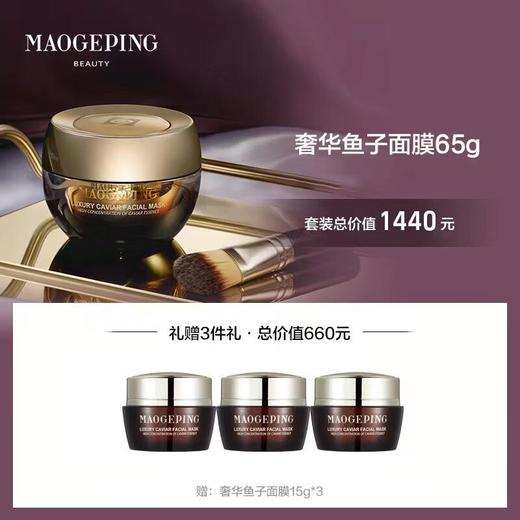 MAOGEPING/毛戈平BEAUTY奢华鱼子面膜65g 商品图0