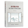 乡村振兴的浙江模式与路径创新 商品缩略图0