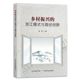 乡村振兴的浙江模式与路径创新