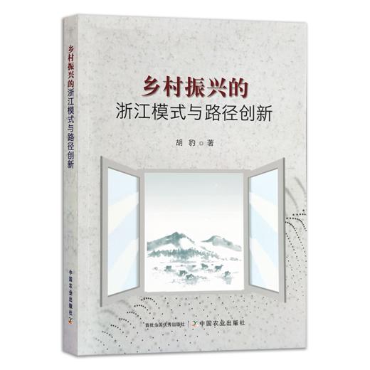 乡村振兴的浙江模式与路径创新 商品图0