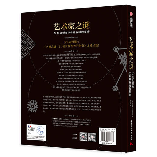 艺术家之谜：24位大师和100幅名画的秘密 商品图1