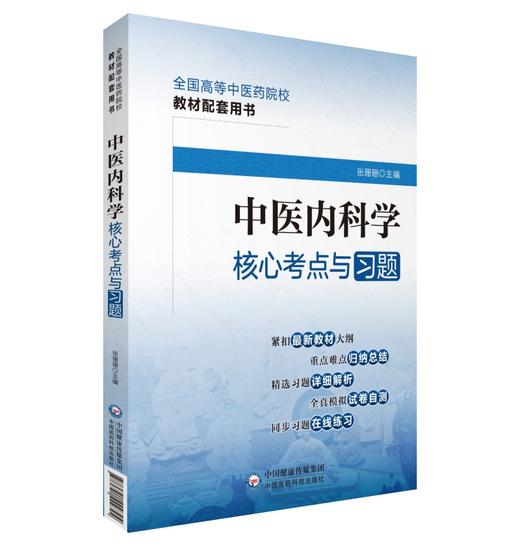 中医内科学核心考点与习题 全国高等中医药院校教材配套用书 书末附有3套模拟试卷及解析 中国医药科技出版社9787521429794 商品图1