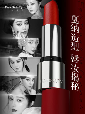 范小姐戛纳造型唇妆大揭秘！16套都齐了！