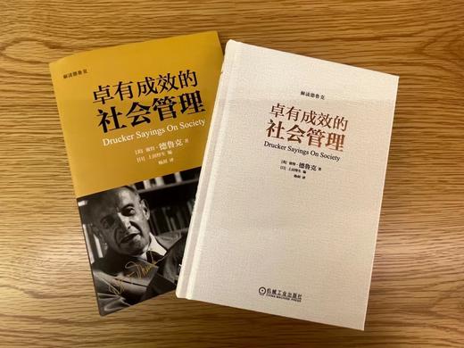 卓有成效的社会管理：由此预见未来（精装）（“现代管理学之父”德鲁克有关社会的经典思想语录）机 商品图2