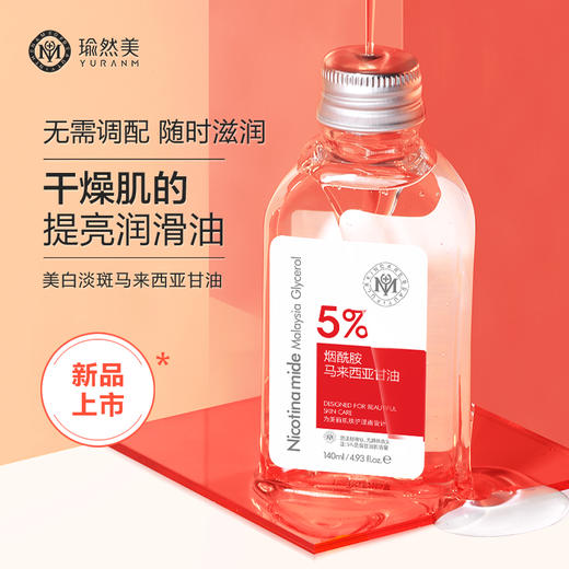 【微信会员专享】瑜然美烟酰胺马来西亚甘油瑜然美烟酰胺甘油保湿滋养调衡水油全身护肤通用 商品图0