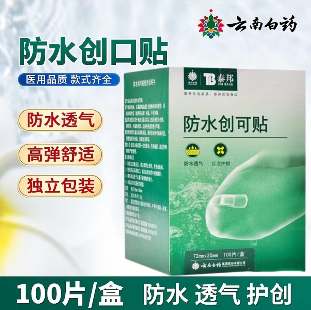器械号 云南白药防水创可贴    100片/盒（零利润产品，不退不换） 有效期202804