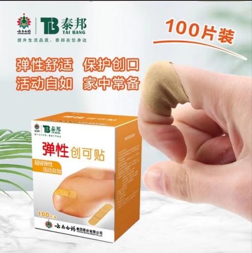 器械号 云南白药弹性创可贴   100片/盒  （零利润产品，不退不换） 有效期202805 商品图0