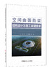 空间曲面肋梁结构设计与施工关键技术 中国建材工业出版社出版 商品缩略图0