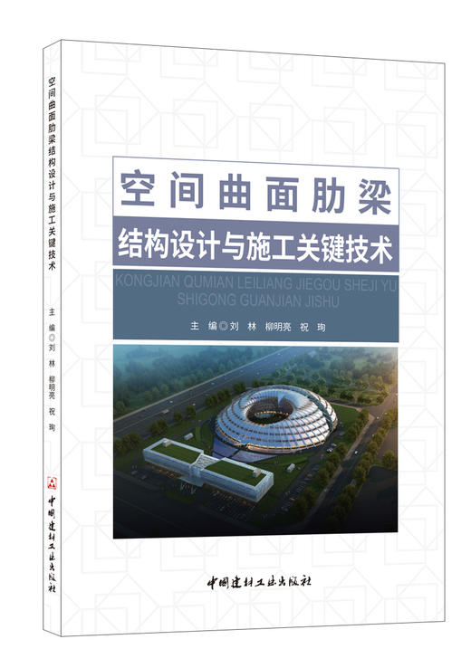 空间曲面肋梁结构设计与施工关键技术 中国建材工业出版社出版 商品图0
