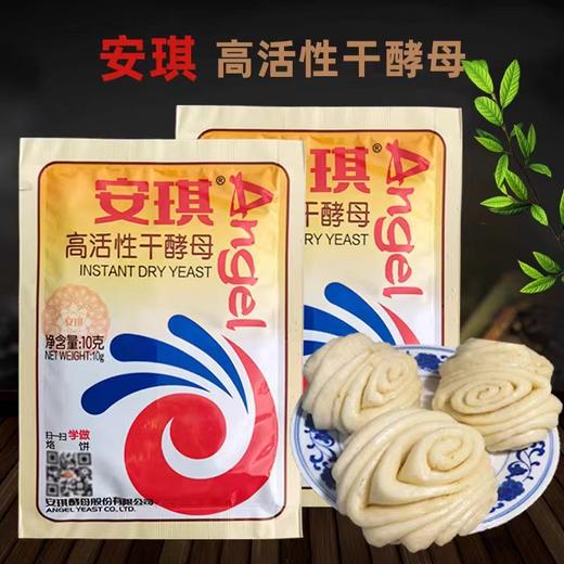 安琪高活性干酵母 10g/袋 商品图0
