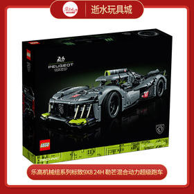 乐高积木L42156乐高机械组系列标致9X8 24H 勒芒混合动力超级跑车