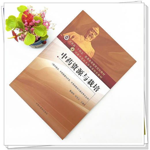 中药资源与栽培 董诚明 纪宝玉 主编 中国中医药出版社 河南中医药大学传承特色教材 商品图2