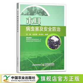 木耳病虫害及安全防治  30287