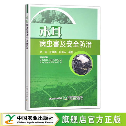 木耳病虫害及安全防治  30287 商品图0