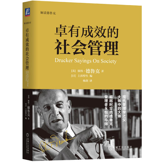 卓有成效的社会管理：由此预见未来（精装）（“现代管理学之父”德鲁克有关社会的经典思想语录）机 商品图0