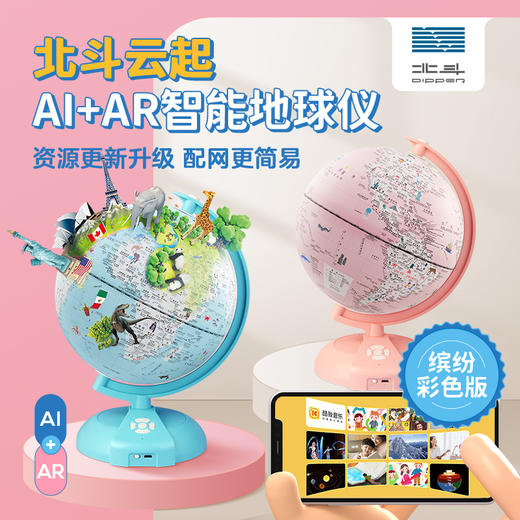 【儿童节礼物-礼盒装】北斗云起AI+AR智能地球仪夜灯款（缤纷彩色版）15大AR 中英翻译 3D立体动态360世界全景6大知识问答 商品图0