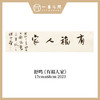 舒鸣书法原作17CM*68CM 一平尺 商品缩略图9