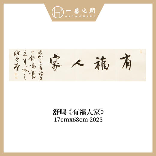 舒鸣书法原作17CM*68CM 一平尺 商品图9