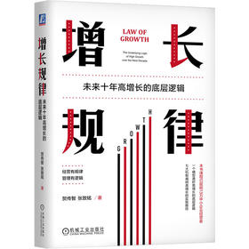 官网 增长规律 未来十年高增长的底层逻辑 贺传智 张致铭 中小民营企业经营管理根本原理和规则 企业经营管理学书籍