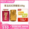 澜沧古茶2021年紫玉红大叶种功夫红茶100g 商品缩略图0