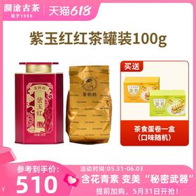 澜沧古茶2021年紫玉红大叶种功夫红茶100g