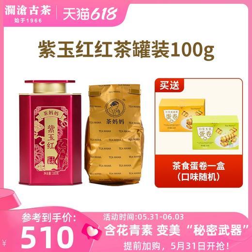 澜沧古茶2021年紫玉红大叶种功夫红茶100g 商品图0