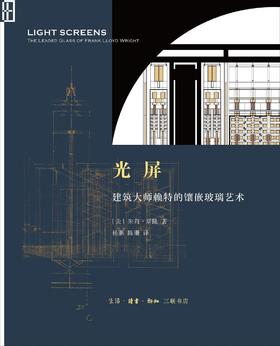 光屏 : 建筑大师赖特的镶嵌玻璃艺术