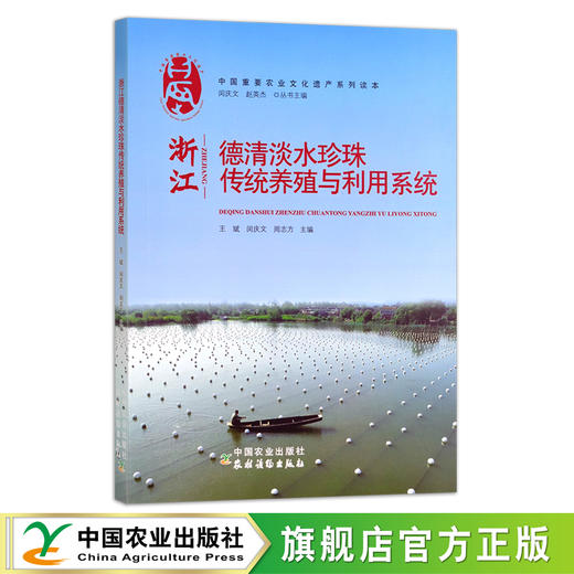 浙江德清淡水珍珠传统养殖与利用系统 25691 商品图0