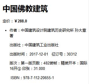 中国佛教建筑 商品图2