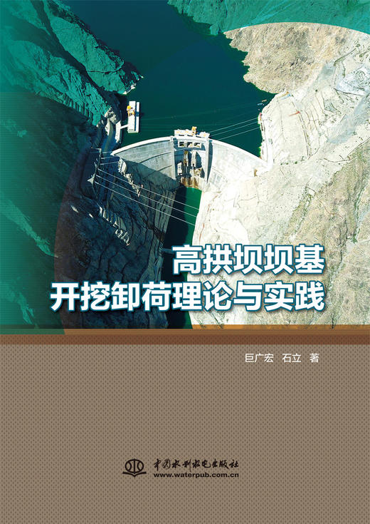 高拱坝坝基开挖卸荷理论与实践 商品图0