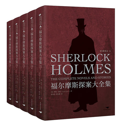 【赠福迷宝典+金属书签】福尔摩斯探案大全集中英文版 全精装10册 手提礼盒赠孩子六一生日礼物 商品图5