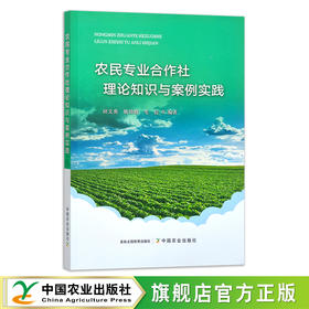 农民专业合作社理论知识与案例实践  30563