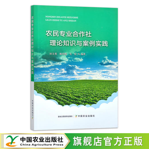 农民专业合作社理论知识与案例实践  30563 商品图0