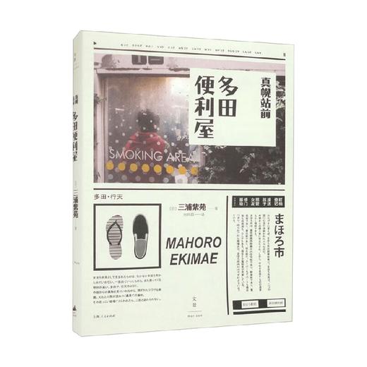 真幌站前多田便利屋 三浦紫苑 著 小说 商品图1