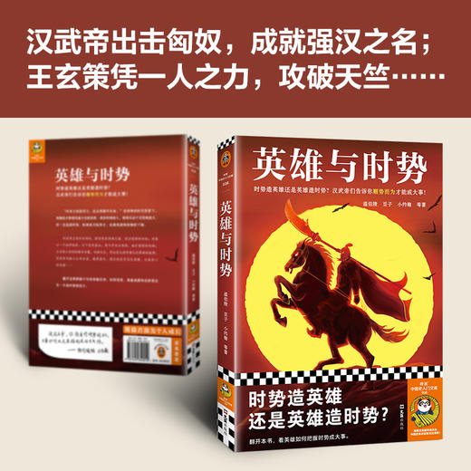 读客英雄与时势（时势造英雄还是英雄造时势顺势而为成大事） 商品图2
