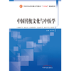中国传统文化与中医学 张庆祥 主编 全国中医药行业高等教育十四五创新教材 中国中医药出版社  商品缩略图1