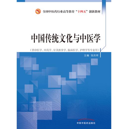 中国传统文化与中医学 张庆祥 主编 全国中医药行业高等教育十四五创新教材 中国中医药出版社  商品图1