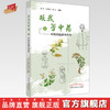 跟我学中药(上)中药起源与药性 刘宇 张继红 楚立 著 中国中医药出版社 中药学书籍   商品缩略图0