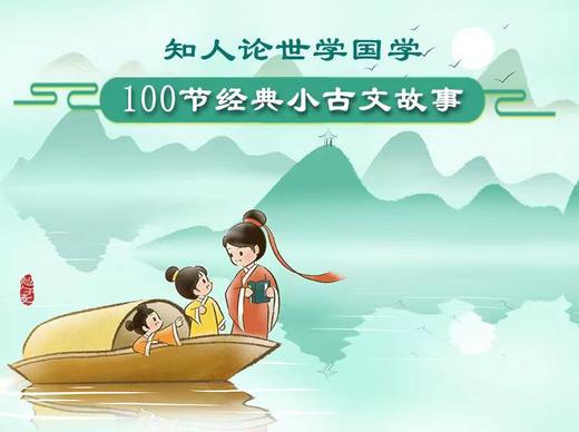 【无敌大薇薇】经典古文小故事 商品图0