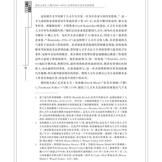 犹太人流亡上海1933—1950：文学作品与记忆文化研究/外国文学研究丛书/庄玮/浙江大学出版社 商品图2