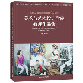 庆祝天水师范学院建校60周年美术与艺术设计学院教师作品集