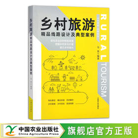 乡村旅游精品线路设计及典型案例  30159