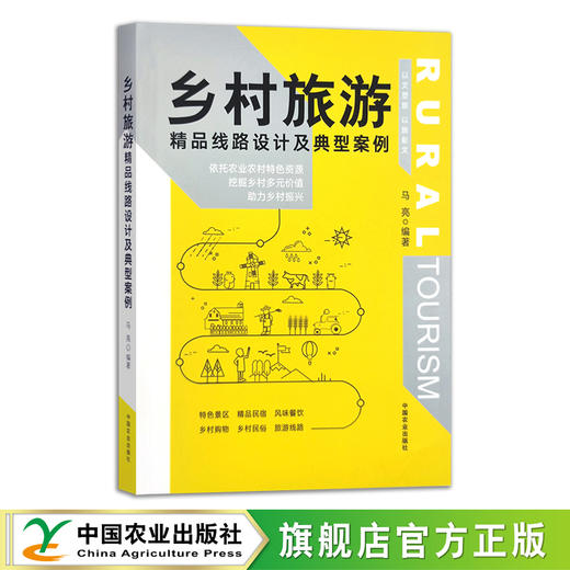 乡村旅游精品线路设计及典型案例  30159 商品图0