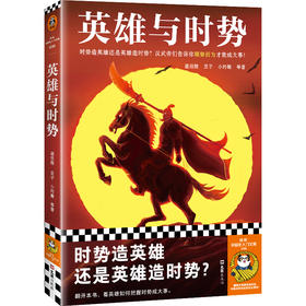 读客英雄与时势（时势造英雄还是英雄造时势顺势而为成大事）