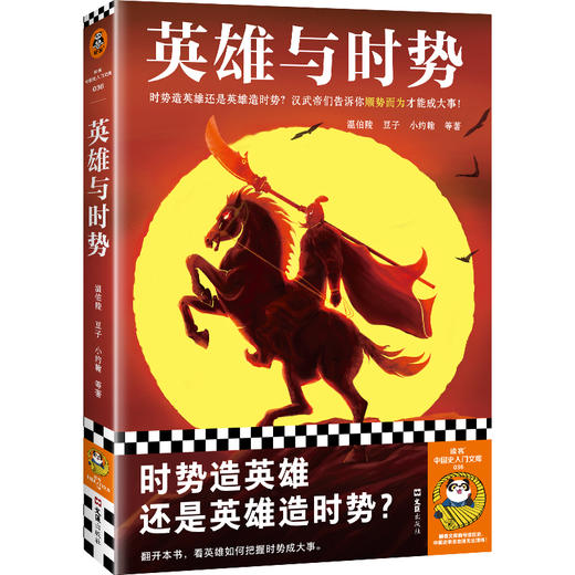 读客英雄与时势（时势造英雄还是英雄造时势顺势而为成大事） 商品图0