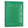 中国农产品加工业年鉴2022 2095-9974 商品缩略图1