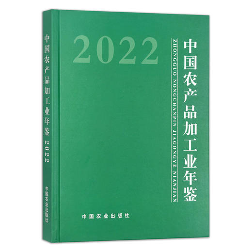 中国农产品加工业年鉴2022 2095-9974 商品图1
