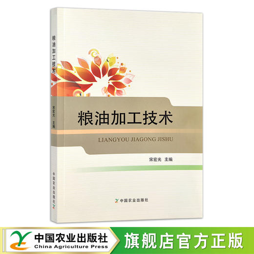 粮油加工技术  宋宏光  粮食加工 油料 作物 全国高等职业教育“十三五”规划教材 25016 商品图0