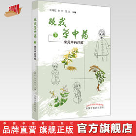 跟我学中药（下）常见中药详解  张继红 刘宇 楚立 著 中国中医药出版社 中药学书籍