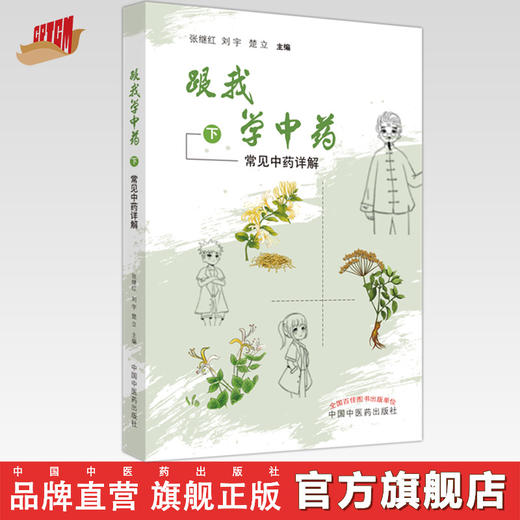 跟我学中药（下）常见中药详解  张继红 刘宇 楚立 著 中国中医药出版社 中药学书籍 商品图0